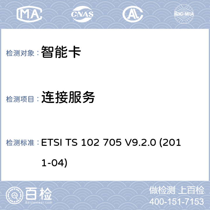 连接服务 ETSI TS 102 705 智能卡;用于非接触应用的Java卡的UICC应用编程接口  V9.2.0 (2011-04) 4.4