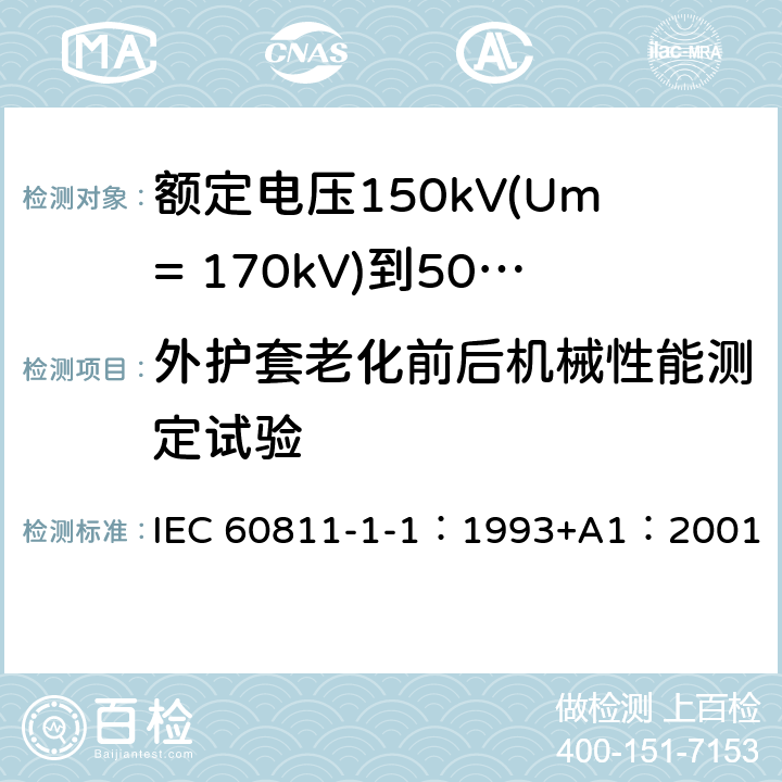 外护套老化前后机械性能测定试验 电缆绝缘和护套材料通用试验方法 第1部分：通用试验方法 第1节：厚度和外形尺寸测量--机械性能试验 IEC 60811-1-1：1993+A1：2001 9.2
