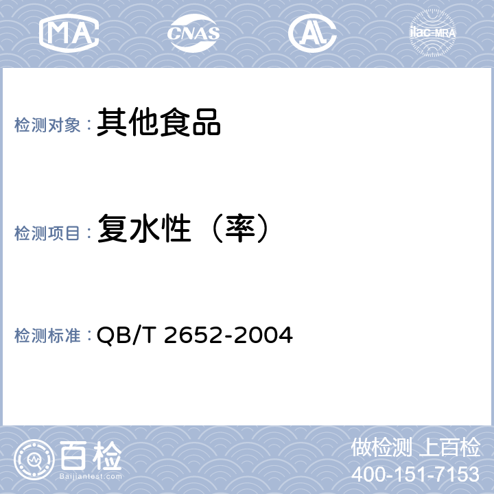 复水性（率） 方便米粉（米线） QB/T 2652-2004