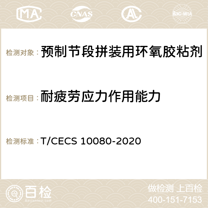 耐疲劳应力作用能力 《预制节段拼装用环氧胶粘剂》 T/CECS 10080-2020 6.5.3