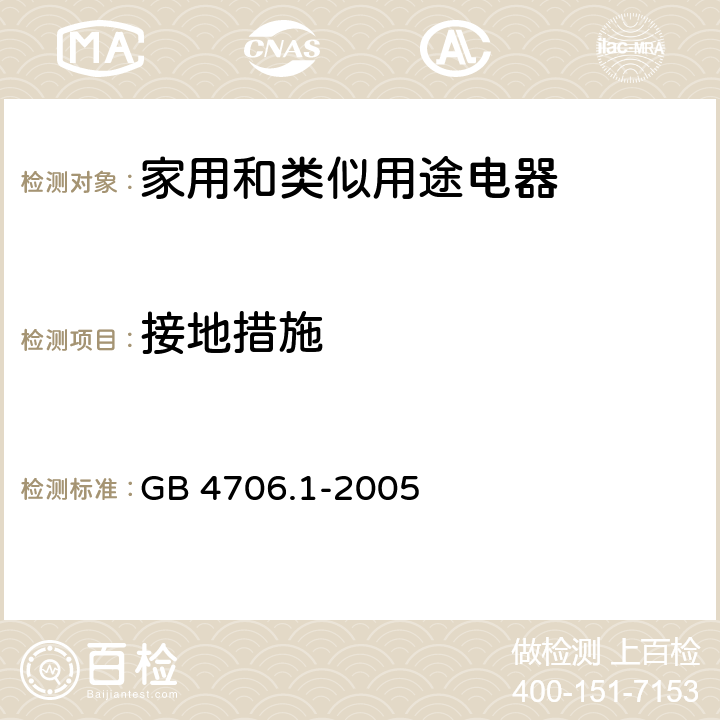 接地措施 家用和类似用途电器的安全 第一部分：通用要求 GB 4706.1-2005 cl.27