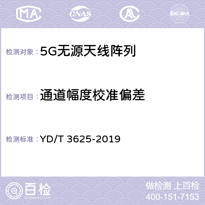 通道幅度校准偏差 5G数字蜂窝移动通信网无源天线阵列技术要求 YD/T 3625-2019 4.3