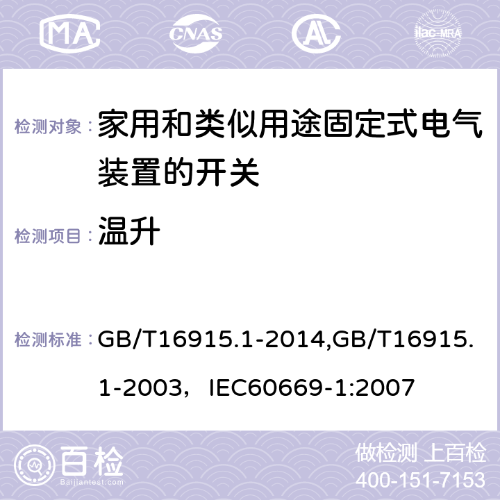 温升 家用和类似用途固定式电气装置的开关 第1部分:通用要求 GB/T16915.1-2014,GB/T16915.1-2003，IEC60669-1:2007 17