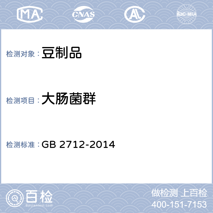 大肠菌群 食品安全国家标准 豆制品 GB 2712-2014 3.5.2/GB 4789.3-2016