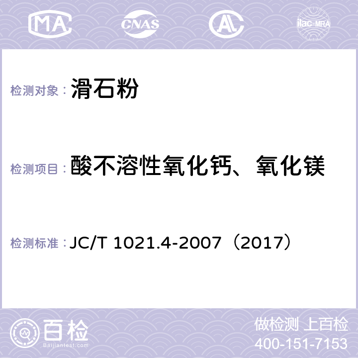 酸不溶性氧化钙、氧化镁 非金属矿物和岩石化学分析方法 第7部分 滑石矿化学分析方法 JC/T 1021.4-2007（2017） 3.8