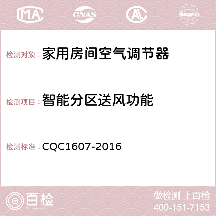 智能分区送风功能 CQC 1607-2016 家用房间空气调节器智能化水平评价技术规范 CQC1607-2016 cl4.1.8，cl5.1.8