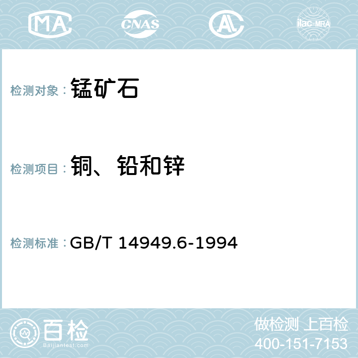 铜、铅和锌 GB/T 14949.6-1994 锰矿石化学分析方法 铜、铅和锌量的测定