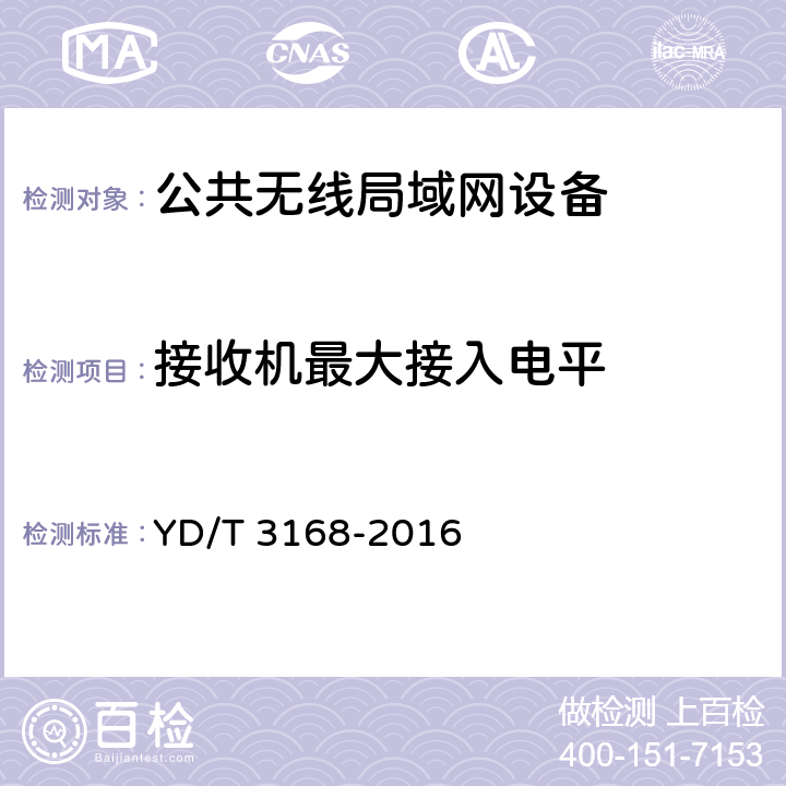 接收机最大接入电平 公众无线局域网设备射频指标技术要求和测试方法 YD/T 3168-2016 6.2.12