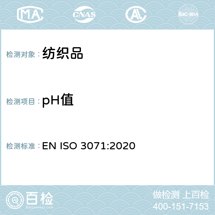 pH值 纺织品 水萃取pH值的测定 EN ISO 3071:2020