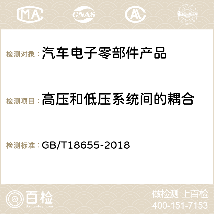 高压和低压系统间的耦合 车辆、船和内燃机 无线电骚扰特性 用于保护车载接收机的限值和测量方法 GB/T18655-2018 I.5