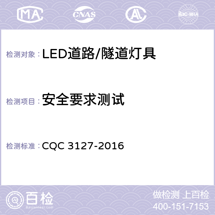 安全要求测试 LED道路/隧道照明产品节能认证技术规范 CQC 3127-2016 5.8