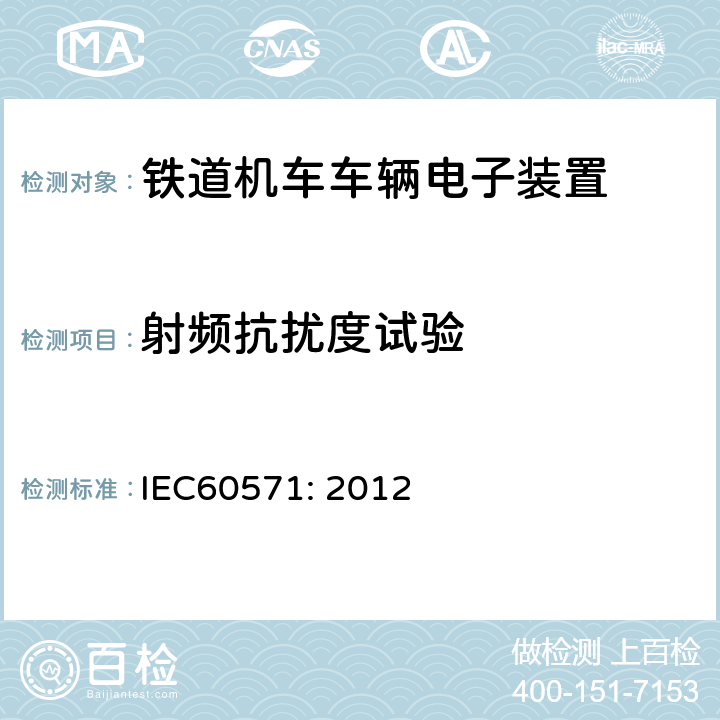 射频抗扰度试验 轨道交通 机车车辆用电子设备 IEC60571: 2012 12.2.9.1