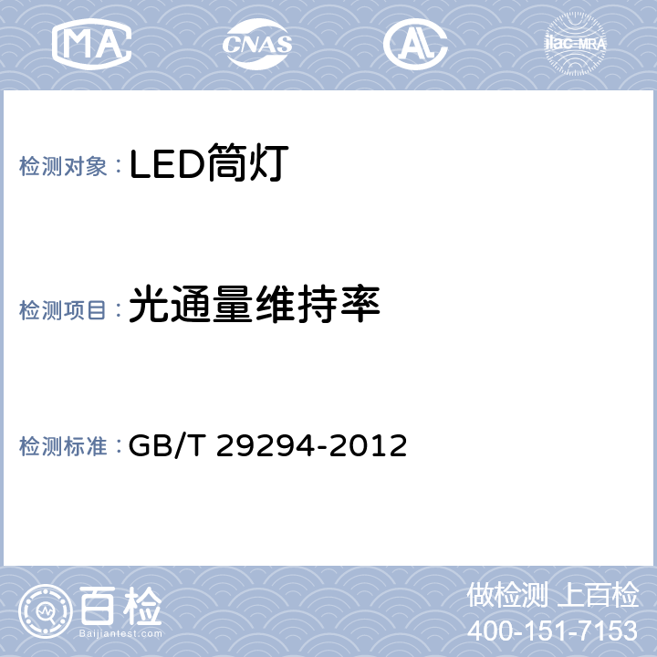 光通量维持率 LED筒灯性能要求 GB/T 29294-2012 7.2.2