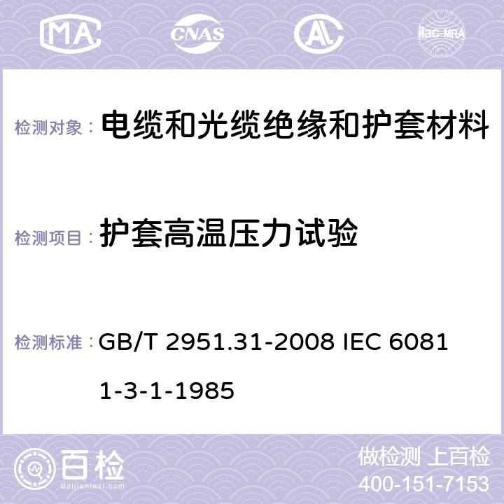 护套高温压力试验 电缆和光缆绝缘和护套材料通用试验方法 第31部分:聚氯乙烯混合料专用试验方法--高温压力试验--抗开裂试验 GB/T 2951.31-2008 
IEC 60811-3-1-1985