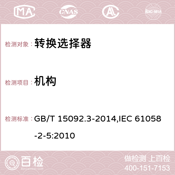 机构 器具开关 第2部分:转换选择器的特殊要求 GB/T 15092.3-2014,IEC 61058-2-5:2010 13