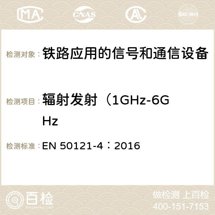 辐射发射（1GHz-6GHz 铁路应用 电磁兼容 第4部分：信号和通信设备的发射与抗扰度 EN 50121-4：2016 5