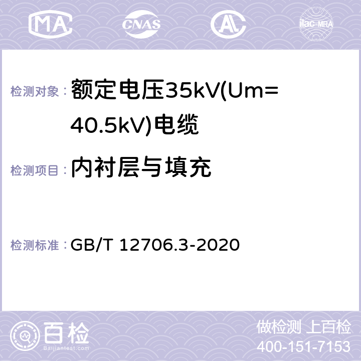 内衬层与填充 额定电压1kV(Um=1.2kV)到35kV(Um=40.5kV)挤包绝缘电力电缆及附件 第3部分：额定电压35kV(Um=40.5kV)电缆 GB/T 12706.3-2020 8.2