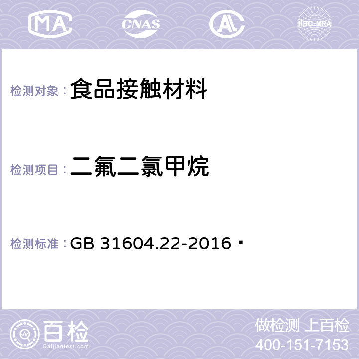 二氟二氯甲烷 食品安全國家標準?食品接觸材料及制品?發泡聚苯乙烯成型品中二氟二氯甲烷的測定 GB 31604.22-2016?