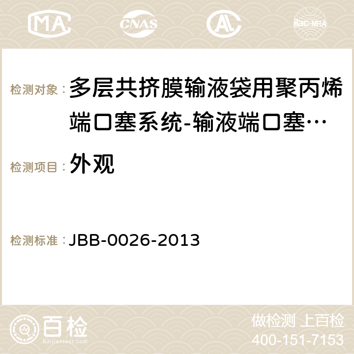 外观 多层共挤膜输液袋用聚丙烯端口塞系统-输液端口塞系统 第2部分：聚戊二烯垫片 JBB-0026-2013 输液端口塞系统-第2部分 外观