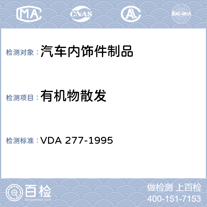 有机物散发 汽车内部非金属材料的有机物散发检测 VDA 277-1995