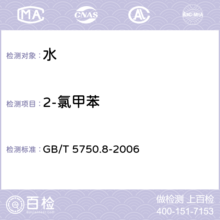 2-氯甲苯 生活饮用水标准检验方法 有机物指标 GB/T 5750.8-2006 附录A