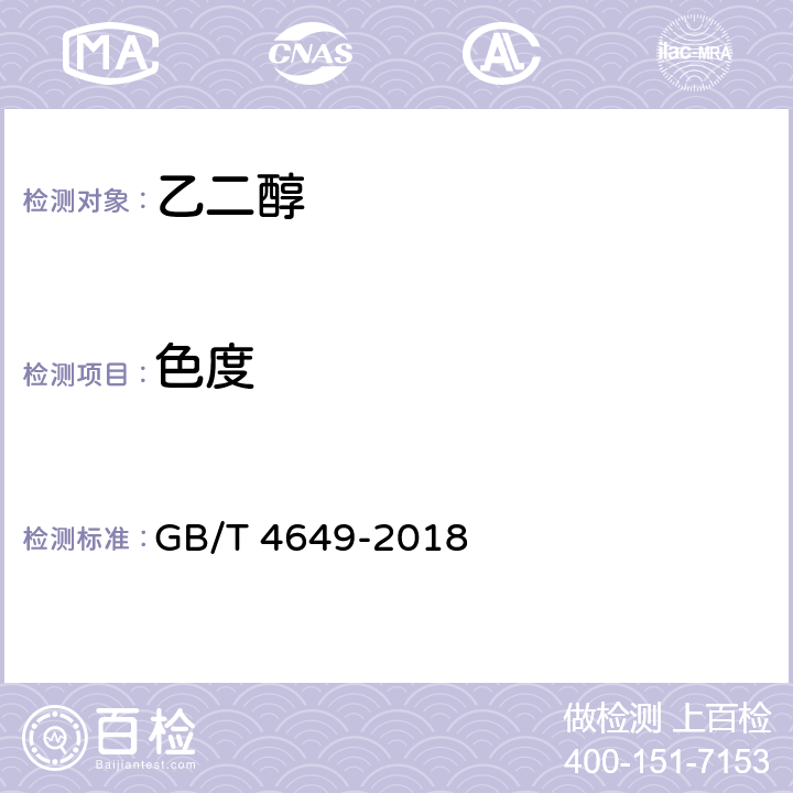 色度 工业用乙二醇 GB/T 4649-2018 4.5