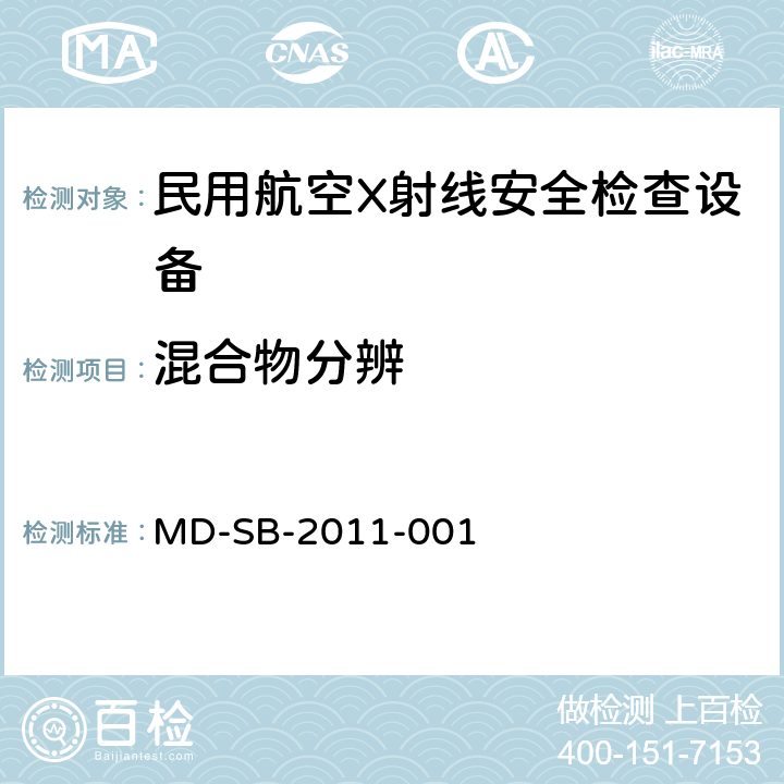 混合物分辨 民用航空货物运输X射线安全检查设备鉴定内控标准 MD-SB-2011-001 6.3.8