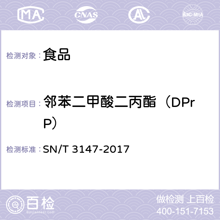 邻苯二甲酸二丙酯（DPrP） SN/T 3147-2017 出口食品中邻苯二甲酸酯的测定方法