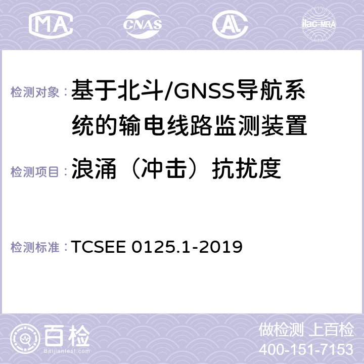 浪涌（冲击）抗扰度 基于北斗导航系统的架空输电线路监测规范 第1部分：地面监测装置技术 TCSEE 0125.1-2019 7