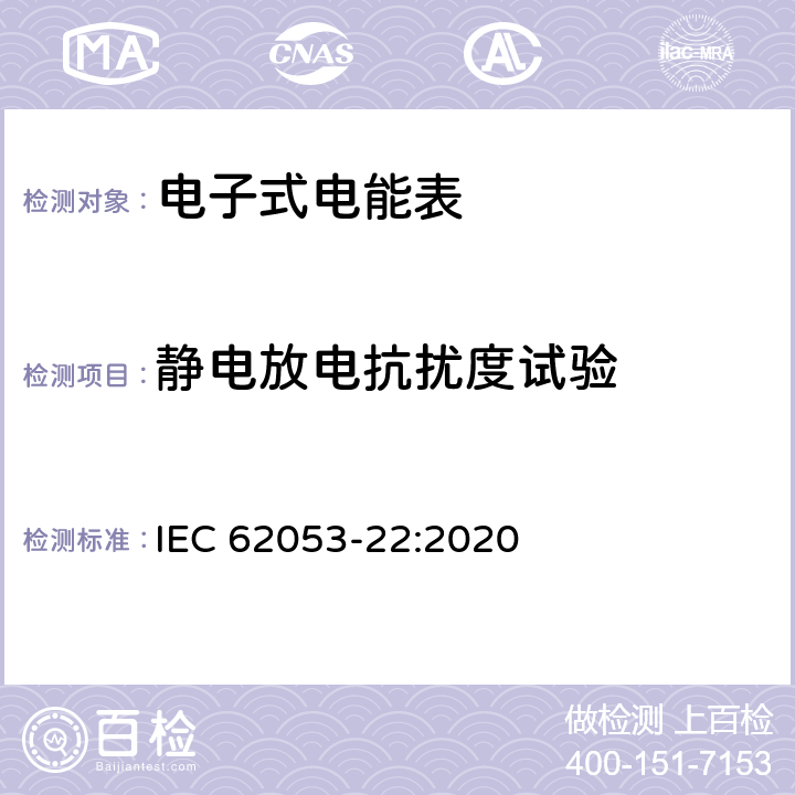 静电放电抗扰度试验 电测量设备-特殊要求-第22部分：静止式有功电能表（0.1S级,0.2S级和0.5S级） IEC 62053-22:2020 7.10