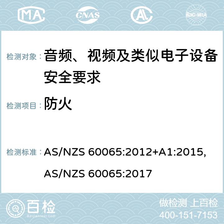 防火 音频、视频及类似电子设备安全要求 AS/NZS 60065:2012+A1:2015, AS/NZS 60065:2017 20