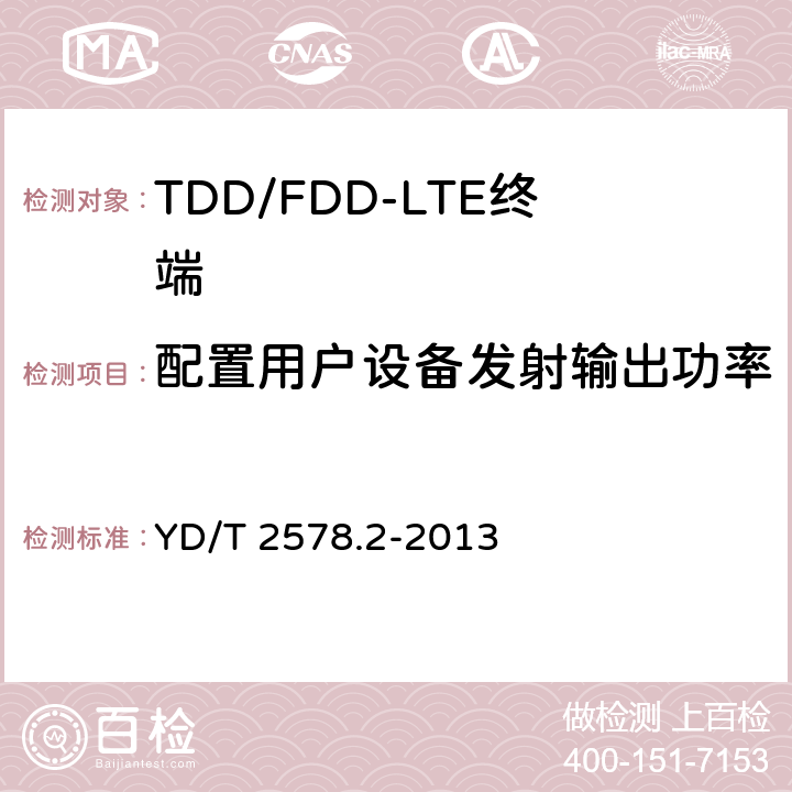 配置用户设备发射输出功率 LTE FDD数字蜂窝移动通信网终端设备测试方法（第一阶段）第2部分：无线射频性能测试 YD/T 2578.2-2013 5.2.4