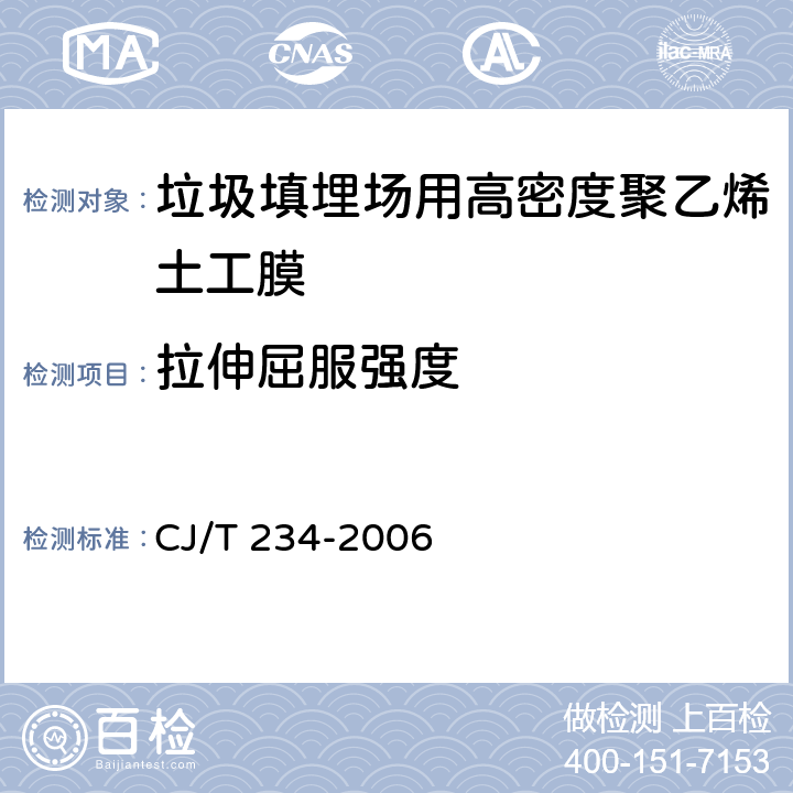 拉伸屈服强度 《垃圾填埋场用高密度聚乙烯土工膜》 CJ/T 234-2006 6.6