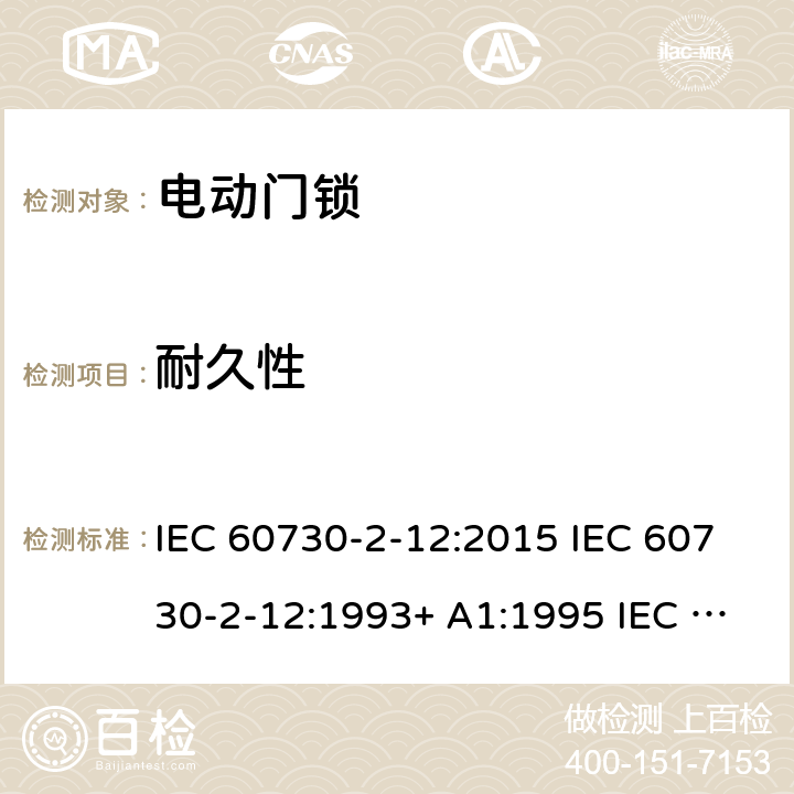 耐久性 家用和类似用途电自动控制器 电动门锁的特殊要求 IEC 60730-2-12:2015 IEC 60730-2-12:1993+ A1:1995 IEC 60730-2-12:2005EN 60730-2-12:1993 EN 60730-2-12:2006 EN 60730-2-12:2006/A11:2008 EN IEC 60730-2-12:2019 cl.17