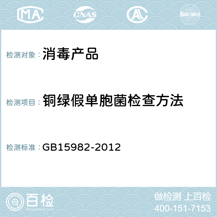铜绿假单胞菌检查方法 医院消毒卫生标准 GB15982-2012 附录A.15