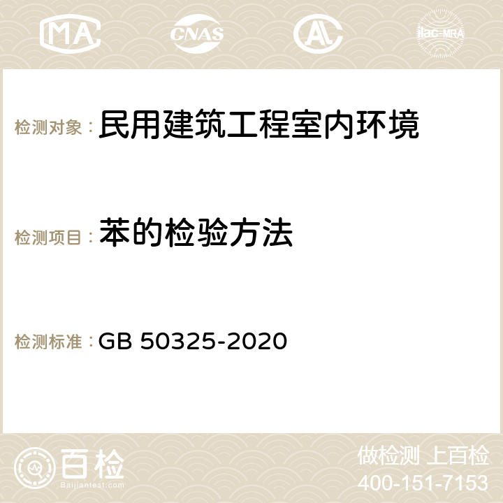 苯的检验方法 民用建筑工程室内环境污染控制标准 GB 50325-2020 C6.0,4