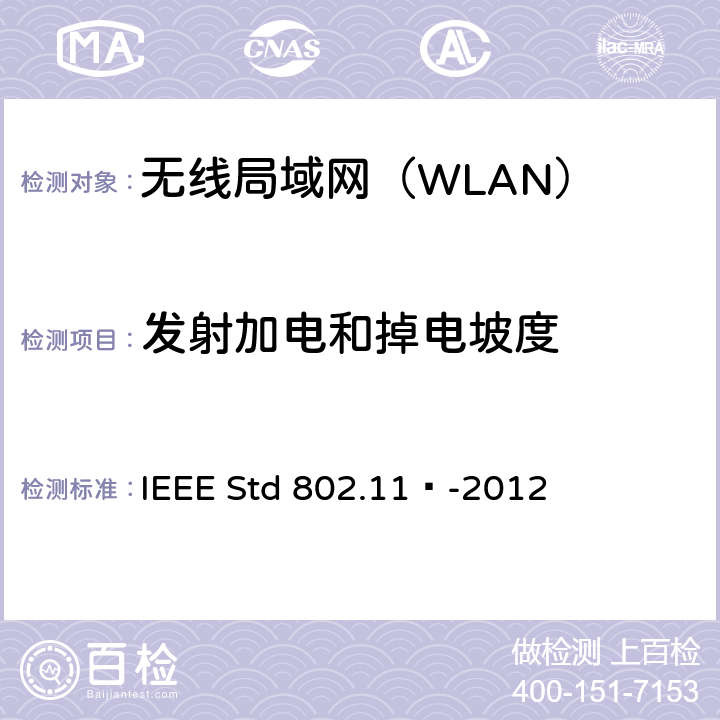 发射加电和掉电坡度 《信息技术 系统间远程通信和信息交换 局域网和城域网 特定要求 第11部分：无线局域网媒体访问控制和物理层规范》 IEEE Std 802.11™-2012 5.4.7.7,18.4.7.6