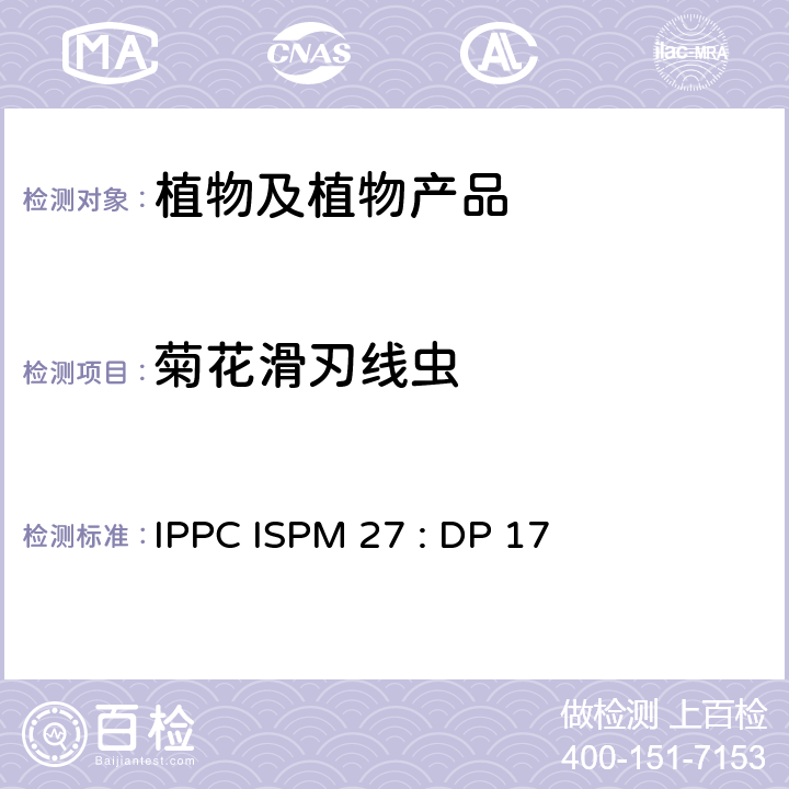 菊花滑刃线虫 IPPC ISPM 27 : DP 17 贝西滑刃线虫、草莓滑刃线虫和的诊断规程 