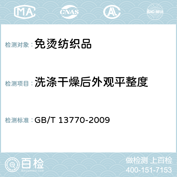 洗涤干燥后外观平整度 评定织物经洗涤后 褶裥外观的试验方法 GB/T 13770-2009