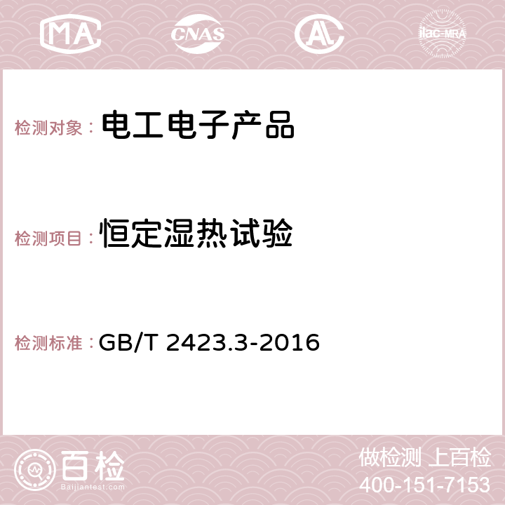 恒定湿热试验 《环境试验 第2部分:试验方法 试验Cab:恒定湿热试验》 GB/T 2423.3-2016