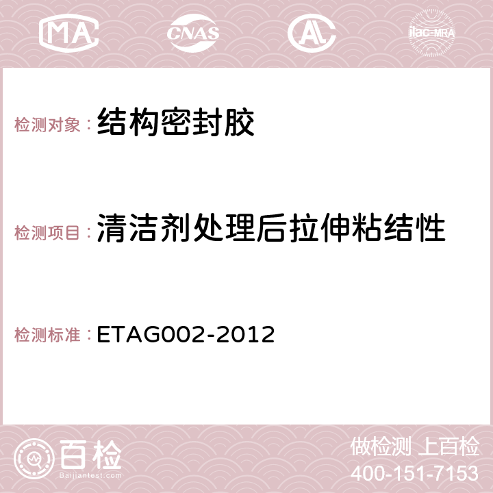清洁剂处理后拉伸粘结性 结构密封胶装配体系欧洲技术认证指南 ETAG002-2012 5.1.4.2.4