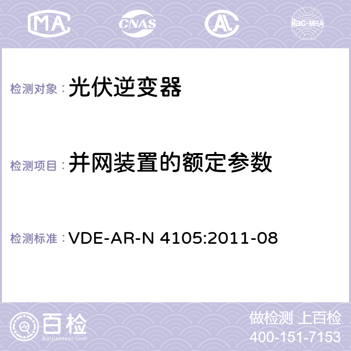 并网装置的额定参数 接入低压配电网的发电系统-技术要求 VDE-AR-N 4105:2011-08 5.2