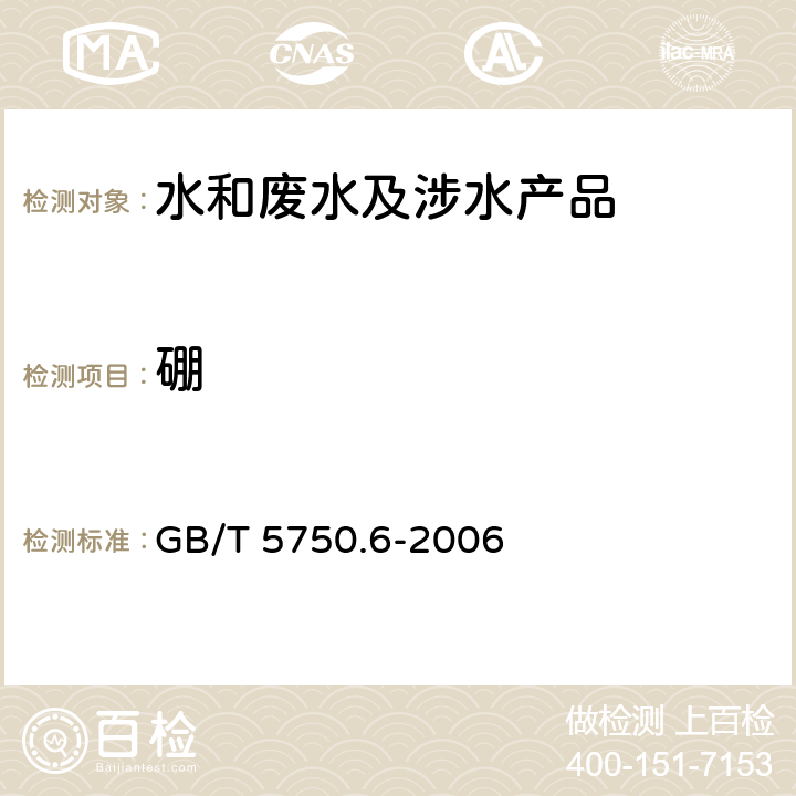 硼 生活饮用水标准检验方法金属指标 GB/T 5750.6-2006 1.4，1.5
