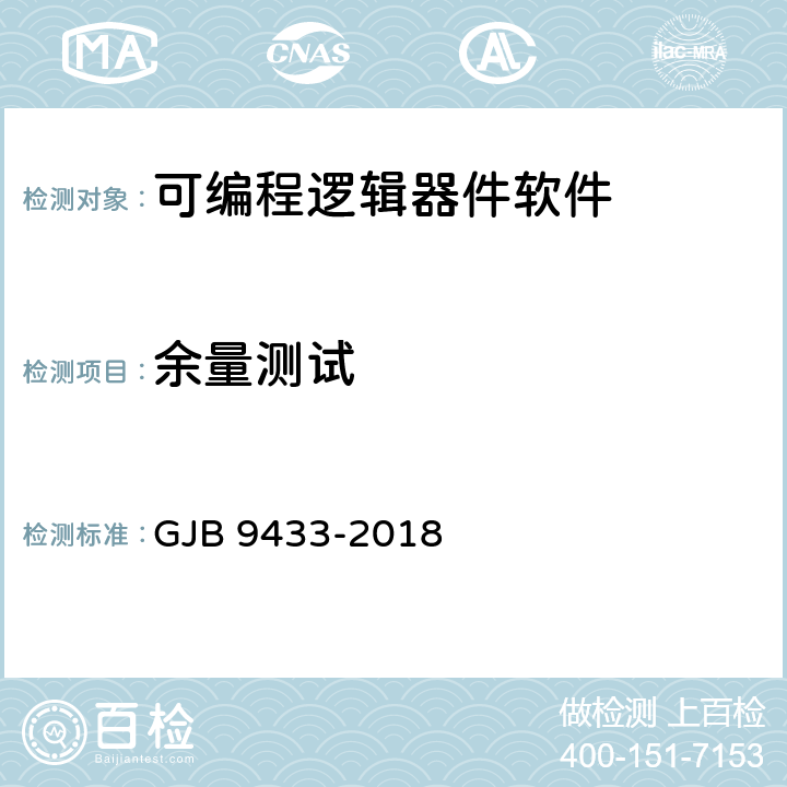 余量測試 《軍用可編程邏輯器件軟件測試要求》 GJB 9433-2018 5.3.10