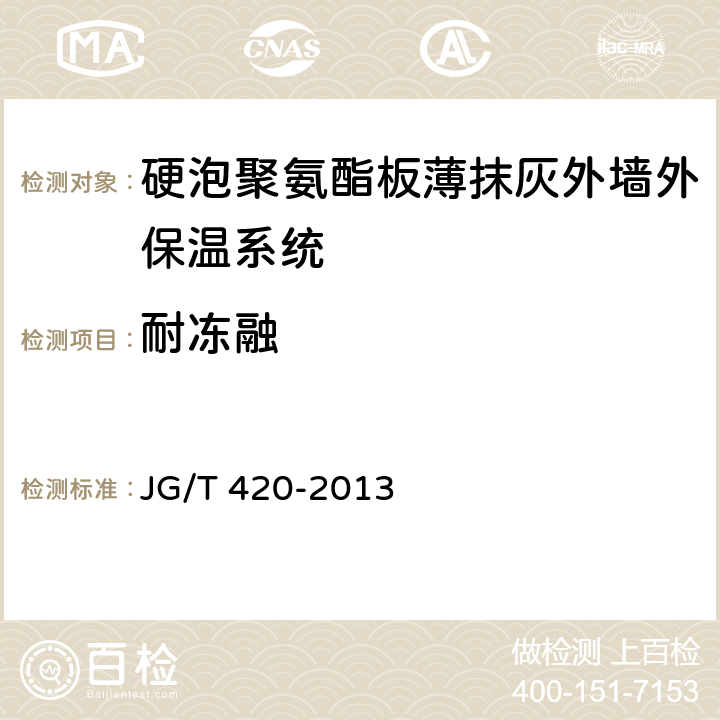 耐冻融 硬泡聚氨酯板薄抹灰外墙外保温系统材料 JG/T 420-2013 6.3.6