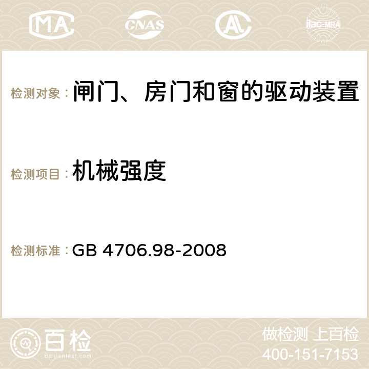 机械强度 家用和类似用途电器的安全 闸门、房门和窗的驱动装置的特殊要求 GB 4706.98-2008 cl.21