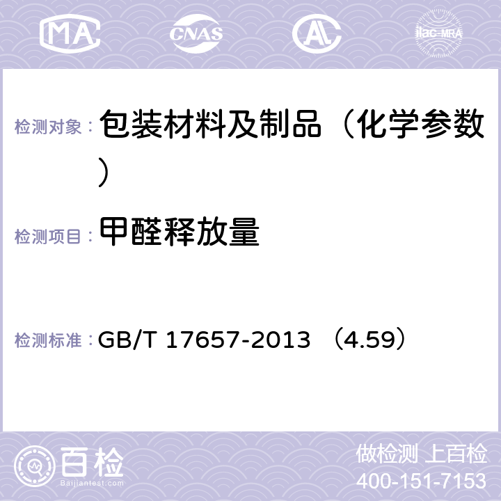 甲醛释放量 人造板及饰面人造板理化性能试验方法 
GB/T 17657-2013 （4.59）