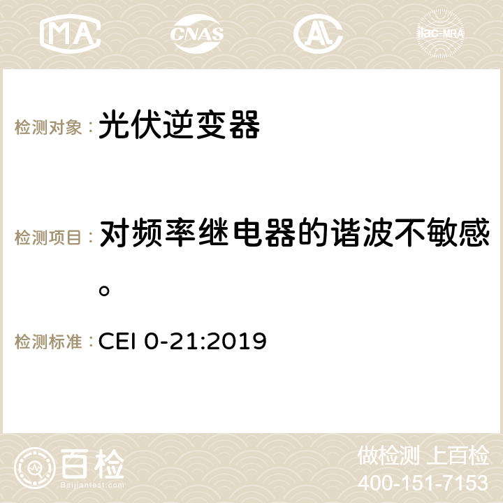 对频率继电器的谐波不敏感。 主动和被动用户连接至公共低压电网的参考技术准则 CEI 0-21:2019 A.4.3.3.1