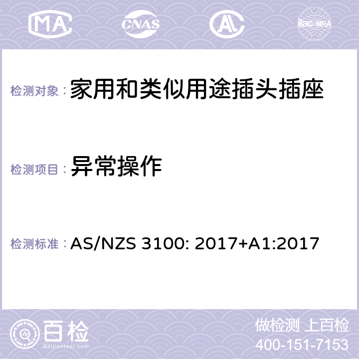 异常操作 认可和测试规范–电气设备的通用要求 AS/NZS 3100: 2017+A1:2017 8.15