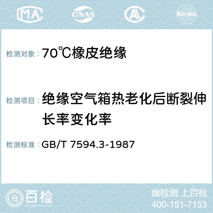 绝缘空气箱热老化后断裂伸长率变化率 电线电缆橡皮绝缘和橡皮护套 第3部分:70℃橡皮绝缘 GB/T 7594.3-1987 4.2